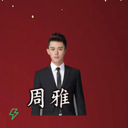 周雅